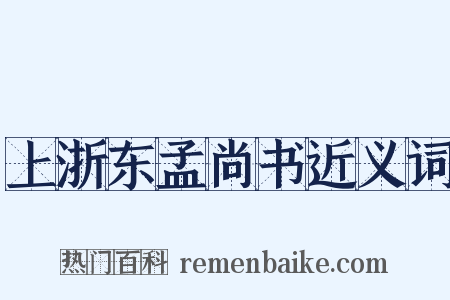 上浙东孟尚书近义词是什么意思的图片